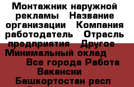 Монтажник наружной рекламы › Название организации ­ Компания-работодатель › Отрасль предприятия ­ Другое › Минимальный оклад ­ 28 000 - Все города Работа » Вакансии   . Башкортостан респ.,Баймакский р-н